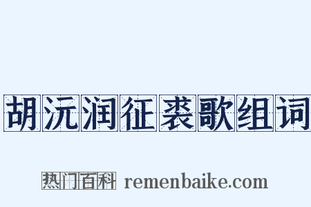 胡沅润征裘歌组词是什么意思的图片